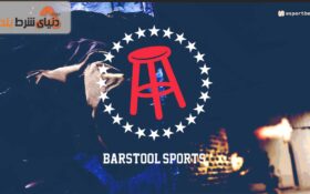 سایت شرط بندی ورزشی بارستول (Barstool Sportsbook)