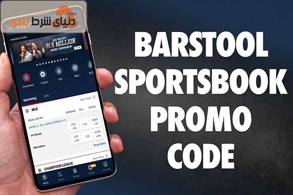 سایت شرط بندیسایت شرط بندی بین‌المللینقد و بررسی سایت شرط بندی ورزشی بارستول (Barstool Sportsbook)User0021می 14, 20220 نظر049 سایت شرطبندی ورزشی بارستول یک بنگاه آنلاین برای قمار بازی‌های ورزشی است که در سال 2020 تاسیس شده است. در این مقاله به معرفی و نقد و بررسی این سایت خواهیم پرداخت. پس همراه مجله بخت باشید. فهرست موضوعات 1. معرفی 2. نکات مثبت 3. نکات منفی 4. سایت ورزشی بارستول در کدام ایالات قانونی است؟ 5. پرومو کد و پاداش سایت شرطبندی ورزشی بارستول (Barstool Sportsbook) 5.1. جزئیات کد تبلیغاتی (پرومو کد) سایت ورزشی بارستول 5.2. شرایط پاداش سایت شرطبندی ورزشی بارستول 6. ثبت نام در سایت ورزشی بارستول (Barstool Sportsbook) 7. واریز در سایت ورزشی بارستول 8. برداشت از سایت شرطبندی ورزشی بارستول (Barstool Sportsbook) 9. برنامه وفاداری سایت ورزشی بارستول 9.1. مزایای انتخاب من 10. بررسی خدمات مشتریان سایت شرطبندی ورزشی بارستول 11. بررسی اپلیکیشن موبایلی بنگاه ورزشی بارستول (Barstool Sportsbook) 12. شرط بندی زنده در سایت شرطبندی ورزشی بارستول (Barstool Sportsbook) 13. بازارهای شرط بندی ورزشی بارستول 14. پروموشن در سایت شرطبندی ورزشی بارستول (Barstool Sportsbook) 15. ایالاتی که سایت شرطبندی ورزشی بارستول در آن‌ها در دسترس است 15.1. بنگاه ورزشی بارستول آریزونا 15.2. بنگاه ورزشی بارستول کلرادو 15.3. بنگاه ورزشی بارستول ایلینویز 15.4. بنگاه ورزشی بارستول ایندیانا 15.5. بنگاه ورزشی بارستول آیووا 15.6. بنگاه ورزشی بارستول لوییزیانا 15.7. بنگاه ورزشی بارستول میشیگان 15.8. بنگاه ورزشی بارستول نیوجرسی 15.9. بنگاه ورزشی بارستول پنسیلوانیا 15.10. بنگاه ورزشی بارستول تنسی 15.11. بنگاه ورزشی بارستول ویرجینیا 16. بنگاه ورزشی بارستول غرب ویرجینیا 17. درباره سایت شرطبندی ورزشی بارستول 18. درباره سایت شرطبندی ورزشی بارستول و توافق پن نشنال 19. سوالات متداول در رابطه با سایت شرطبندی ورزشی بارستول 19.1. حداقل سن برای شرط بندی در سایت بارستول چقدر است؟ 19.2. آیا می‌توانم از بنگاه ورزشی بارستول در خارج از ایالت استفاده کنم؟ 19.3. آیا می‌توانم از یک برنامه بارستول در ایالت‌های مختلف استفاده کنم؟ 19.4. آیا هنگام شرط بندی در ایالت‌های مختلف به یک حساب جدید سایت شرطبندی بارستول نیاز دارم؟ 19.5. آیا سایت شرطبندی ورزشی بارستول پاداش اشتراک گذاری دارد؟ 19.6. آیا بارستول کازینوی آنلاین دارد؟ 19.7. مالک بنگاه ورزشی بارستول چه کسیست؟ 19.8. چرا نمی‌توانم از سایت شرط بندی ورزشی بارستول برداشت کنم؟ 19.9. آیا سایت شرطبندی ورزشی بارستول پخش زنده دارد؟ 19.10. پایان بندی: آیا بنگاه ورزشی بارستول قانونی است؟ معرفی سایت شرط بندی ورزشی بارستول (Barstool Sportsbook) به طور رسمی در سپتامبر 2020 وارد دنیای تجارت شرط بندی ورزشی شد. چیزی که با راه اندازی شرط بندی موبایلی در پنسیلوانیا آغاز شد، با گسترش دامنه جغرافیایی خود، به یک عملیات چند ایالتی تبدیل شد. به گفته بنیانگذار بارستول، دیو پورتنوی (Dave Portnoy): “این شرکت به سرعت در هر ایالتی که قمار ورزشی قانونی است، راه اندازی خواهد شد”. شرکت او تاکنون به این وعده وفادار مانده است. در حال حاضر، سایت شرطبندی ورزشی بارستول بازیکنان جدید را با یک پاداش 10 دلاری بدون سپرده، به اضافه یک شرط بدون ریسک 1000 دلاری که به عنوان پاداش نقدی صادر می‌شود، جذب می‌کند. علاوه بر این، بنگاه ورزشی بارستول با بازیکنان جدید و بازگشتی به طور یکسان رفتار می‌کند. این مجموعه این کار را با انواع روش‌های تبلیغاتی مانند اهدای پاداش، کالاها و ورودی‌های مسابقات زنده انجام می‌دهد. برای دریافت اطلاعات در رابطه با پاداش سایت ورزشی بارستول، نحوه شروع، و ارزیابی ما در مورد این که آیا یکی از شناخته‌شده‌ترین برندها در ورزش با نام خود مطابقت دارد یا خیر، به خواندن این مطلب ادامه دهید. نکات مثبت به طور خاص توسط بارستول اسپورتز اداره می‌شود امکان شرط بندی در کنار شخصیت‌های مطرح سایت شرطبندی ورزشی بارستول را خواهید داشت یک مجموعه سالم از تبلیغات منحصر به فرد را ارائه می‌دهد نکات منفی امکان استفاده بیشتر از داده‌های شرط بندی در حین بازی پاداش و پروموها : سه ستاره از پنج سپرده‌ها و برداشت‌ها: چهار ستاره از پنج رابط کاربری: سه و نیم ستاره از پنج بازارهای شرط بندی: چهار ستاره از پنج خطوط شرط بندی: سه ستاره از پنج سایت ورزشی بارستول در کدام ایالات قانونی است؟ سامانگرها مجوز بارستول را برای فعالیت در ایالت‌های زیر صادر کرده‌‌اند: آریزونا: شرط بندی موبایلی کلرادو: شرط بندی موبایلی و بنگاه‌های ورزشی جزء در کازینوی آمریستار ایلینوی: شرط بندی موبایلی ایندیانا: شرط بندی موبایلی و بنگاه‌های ورزشی جزء در هالیوود کازینو لاورنسبرگ و آمریستار ایست شیکاگو آیووا: شرط بندی موبایلی لوئیزیانا: شرط بندی موبایلی و بنگاه‌های ورزشی جزء در پنج مکان میشیگان: شرط بندی موبایلی، کازینوی آنلاین و بنگاه ورزشی جزء در کازینو گرین تاون نیوجرسی: شرط بندی موبایلی و کازینوی آنلاین پنسیلوانیا: شرط بندی موبایلی و کازینوی آنلاین تنسی: شرط بندی موبایلی ویرجینیا: شرط بندی موبایلی غرب ویرجینیا: شرط بندی موبایلی و کازینوی آنلاین بارستول اخیراً برنامه تلفن همراه خود را به عنوان بخشی از موج اولیه شش اپراتوری در لوئیزیانا راه اندازی کرده است. همچنین به زودی باید شاهد راه اندازی بنگاه ورزشی بارستول در مریلند باشیم. گزینه راه اندازی در نیویورک هنوز بر روی میز است؛ با این حال بارستول یکی از 9 برند اول در شرط بندی ورزشی نیست که مجوز آنلاین دریافت کرده است. پورتنوی عمدتاً نسبت به سرزنشگران نیویورکی دوسویه به نظر می‌رسد. نرخ مالیات فوق‌العاده بالای این ایالت را هم دلیلی برای عدم پیگیری این بازار عنوان می‌کند. نیویورک با 51 درصد، بالاترین نرخ مالیات شرط بندی ورزشی را در میان ایالت‌های آمریکایی در اختیار دارد. پرومو کد و پاداش سایت شرطبندی ورزشی بارستول