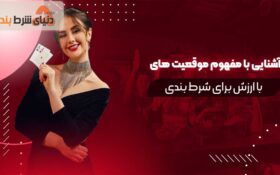 شرط بندی مسابقات ورزشی در موقعیت های استثنایی