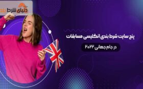 بررسی چند سایت شرط بندی خارجی برای مسابقات جام جهانی ۲۰۲۲ قطر