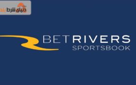 بررسی سایت شرط‌بندی بت ریورز (Bet Rivers)