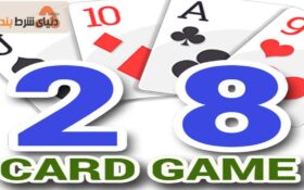 بررسی بازی کارتی 28