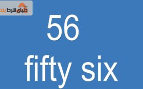 بررسی بازی کارتی 56