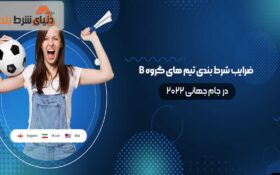 تیم های گروه ب در جام جهانی ۲۰۲۲ و ضرایب شرط بندی