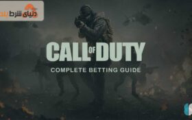 نحوه شرط بندی در بازی کالاف دیوتی (Call Of Duty)