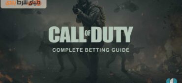 نحوه شرط بندی در بازی کالاف دیوتی (Call Of Duty)