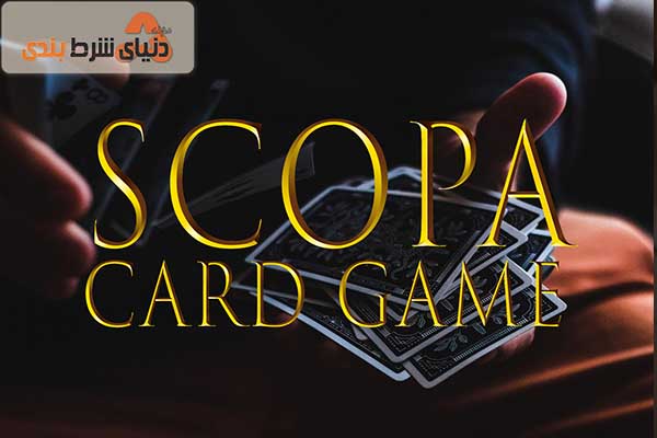 بازی کارتی اسکوپا (Scopa)