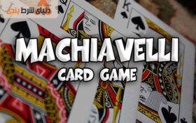 معرفی ده بازی کارتی ایتالیایی