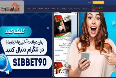معرفی سایت شرط بندی سیب بت (Sib Bet)