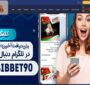 معرفی سایت شرط بندی سیب بت (Sib Bet)