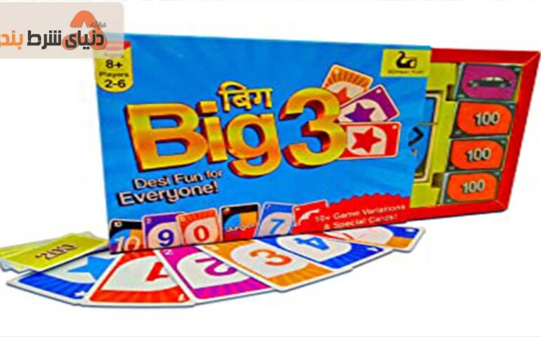 بازی کارتی سه ی بزرگ (Bigthree)