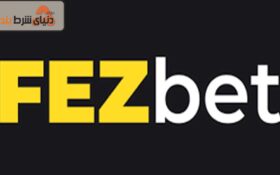 آشنایی با سایت شرط بندی فز بت (FezBet)