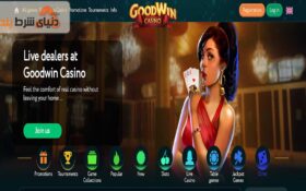 آشنایی با کازینو گودوین (Goodwincasino)