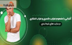 آموزش اصطلاح ضرایب کسری و اعشاری در سایت های شرط بندی