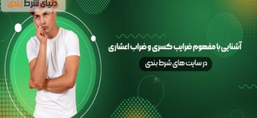 آموزش اصطلاح ضرایب کسری و اعشاری در سایت های شرط بندی