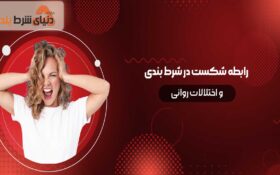 رابطه شکست در شرط بندی و اختلالات روانی