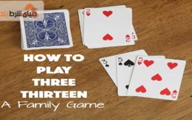 بازی کارتی سه سیزده (Three Thirteen)