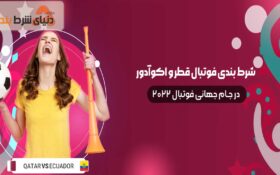 بازی قطر و اکوادور در جام جهانی ۲۰۲۲ و ضرایب شرط بندی