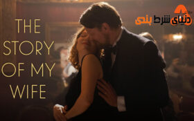 معرفی فیلم “The Story of My Wife” ؛ پیوند عشق و شرطبندی + دانلود رایگان