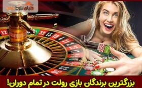 بازی رولت کازینو؛ بزرگترین برندگان در تاریخ