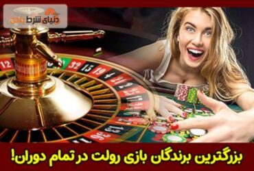 بازی رولت کازینو؛ بزرگترین برندگان در تاریخ