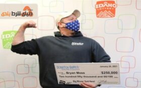 شش بار برنده لاتاری؛  250 هزار دلار جایزه