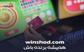 سایت‌ های شرط بندی | معرفی 15 مورد از برترین