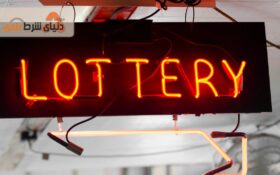 فروشگاه خوش اقبال و بلیط لاتاری برای خریدارن