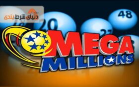 مگامیلیون و خبر 790 میلیون دلاری