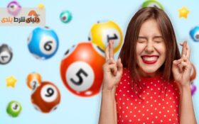 بخت آزمایی لاتاری ؛ رویایی مبتنی بر شانس