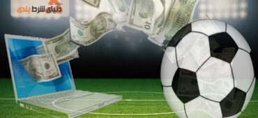 شرط بندی فوتبال؛ بهترین و پرطرفدارترین گزینه ها
