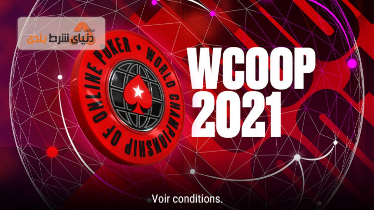 مسابقات WCOOP