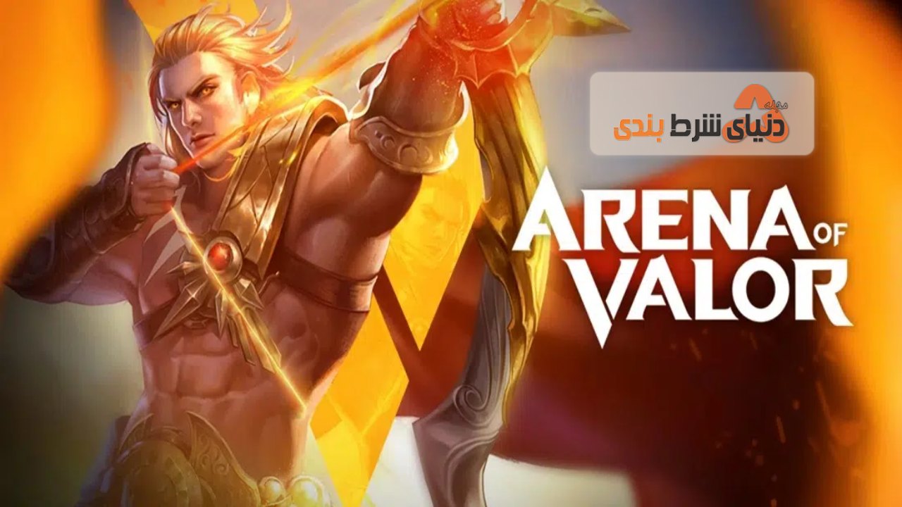 شرط بندی آرنا آف والور (Arena of Valor)