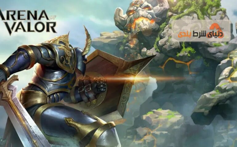 شرط بندی در آرنا آف والور (Arena Of Valor)
