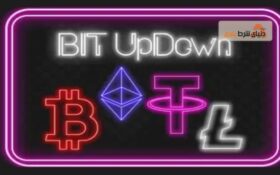 بازی بیت آپ داون؛ آموزش، سایت‌ها و شرط بندی