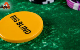 در تگزاس هولدم از بیگ بلایند خود با دست مناسب دفاع کنید.