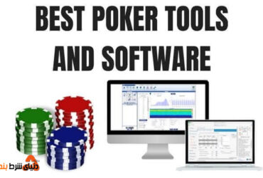 آشنایی با نرم افزارهای ماشین حساب در پوکر