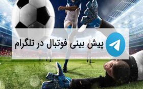 لیست گروه ها و کانال های پیش بینی فوتبال
