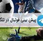 لیست گروه ها و کانال های پیش بینی فوتبال