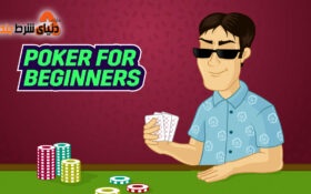 نکات پوکر برای مبتدی ها