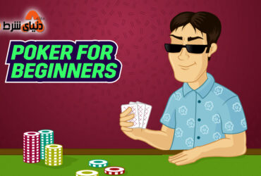 نکات پوکر برای مبتدی ها