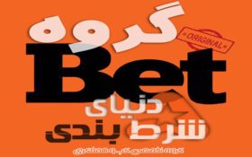 بزرگترین و بهترین گروه شرط بندی