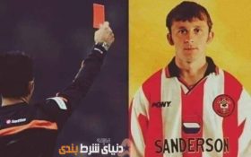 فکت های شرط بندی: چطور سریعترین کارت قرمز تاریخ گرفته شد!!