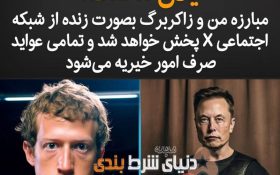 شرط بندی روی مبارزه میلیاردهای جهان؛ایلان ماسک با انتشار پستی در شبکه اجتماعی X  احتمال انجام مبارزه در قفس را تشدید کرد