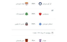 ? برنامه هفته نخست لیگ برتر ایران