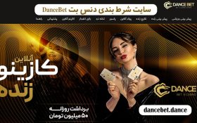 بونوس طلایی ۲۰٪ در سایت دنس بت