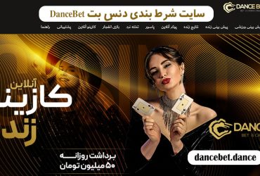 بونوس طلایی ۲۰٪ در سایت دنس بت