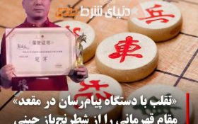 ? تبانی و تقلب شطرنج باز چینی با دستگاه پیام‌رسان در مقعد