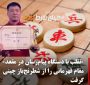? تبانی و تقلب شطرنج باز چینی با دستگاه پیامرسان در مقعد