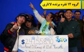 گروهی 12 نفره از کارگران یک انبار در کلانشهر تورنتو، با هم برنده لاتاری شدند!!